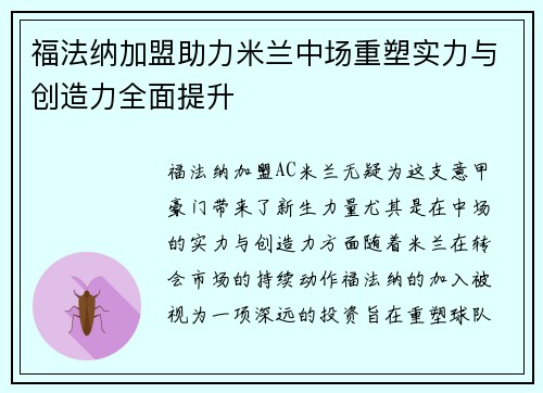 福法纳加盟助力米兰中场重塑实力与创造力全面提升 福法纳加盟助力米兰中场重塑实力与创造力全面提升