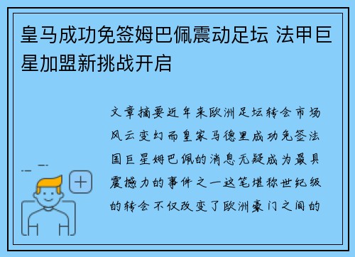 皇马成功免签姆巴佩震动足坛 法甲巨星加盟新挑战开启