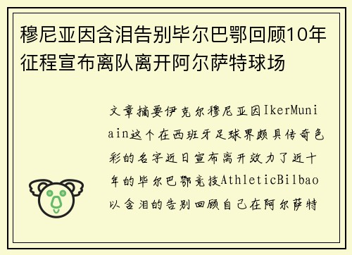 穆尼亚因含泪告别毕尔巴鄂回顾10年征程宣布离队离开阿尔萨特球场 穆尼亚因含泪告别毕尔巴鄂回顾10年征程宣布离队离开阿尔萨特球场