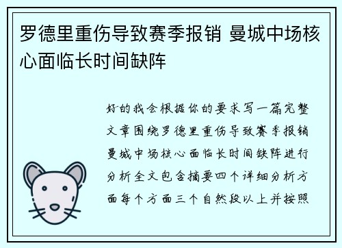 罗德里重伤导致赛季报销 曼城中场核心面临长时间缺阵 罗德里重伤导致赛季报销 曼城中场核心面临长时间缺阵