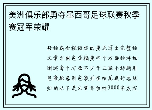 美洲俱乐部勇夺墨西哥足球联赛秋季赛冠军荣耀 美洲俱乐部勇夺墨西哥足球联赛秋季赛冠军荣耀