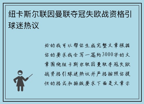 纽卡斯尔联因曼联夺冠失欧战资格引球迷热议 纽卡斯尔联因曼联夺冠失欧战资格引球迷热议