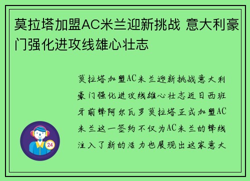 莫拉塔加盟AC米兰迎新挑战 意大利豪门强化进攻线雄心壮志 莫拉塔加盟AC米兰迎新挑战 意大利豪门强化进攻线雄心壮志