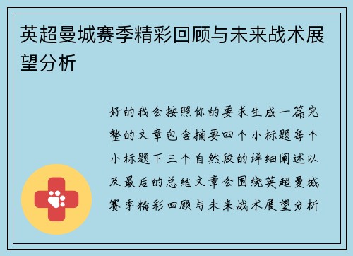 英超曼城赛季精彩回顾与未来战术展望分析 英超曼城赛季精彩回顾与未来战术展望分析