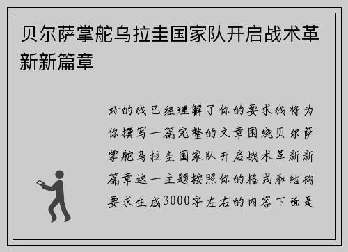 贝尔萨掌舵乌拉圭国家队开启战术革新新篇章 贝尔萨掌舵乌拉圭国家队开启战术革新新篇章