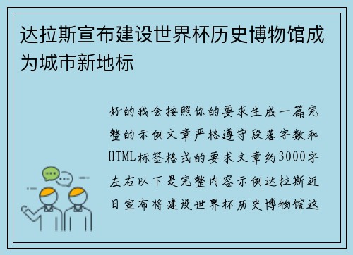 达拉斯宣布建设世界杯历史博物馆成为城市新地标 达拉斯宣布建设世界杯历史博物馆成为城市新地标