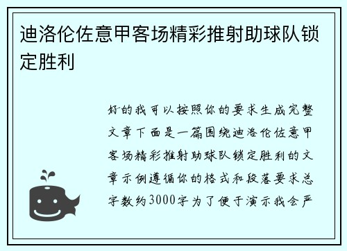 迪洛伦佐意甲客场精彩推射助球队锁定胜利 迪洛伦佐意甲客场精彩推射助球队锁定胜利