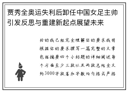贾秀全奥运失利后卸任中国女足主帅引发反思与重建新起点展望未来 贾秀全奥运失利后卸任中国女足主帅引发反思与重建新起点展望未来