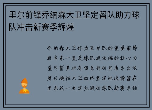 里尔前锋乔纳森大卫坚定留队助力球队冲击新赛季辉煌
