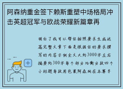 阿森纳重金签下赖斯重塑中场格局冲击英超冠军与欧战荣耀新篇章再 阿森纳重金签下赖斯重塑中场格局冲击英超冠军与欧战荣耀新篇章再