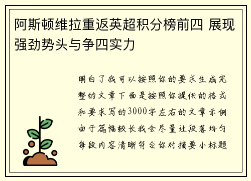 阿斯顿维拉重返英超积分榜前四 展现强劲势头与争四实力 阿斯顿维拉重返英超积分榜前四 展现强劲势头与争四实力