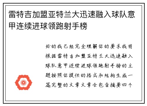 雷特吉加盟亚特兰大迅速融入球队意甲连续进球领跑射手榜 雷特吉加盟亚特兰大迅速融入球队意甲连续进球领跑射手榜
