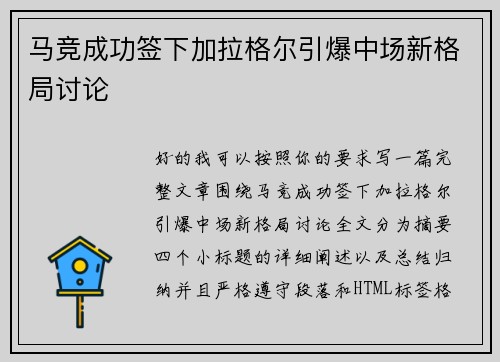 马竞成功签下加拉格尔引爆中场新格局讨论 马竞成功签下加拉格尔引爆中场新格局讨论