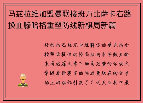 马兹拉维加盟曼联接班万比萨卡右路换血滕哈格重塑防线新棋局新篇