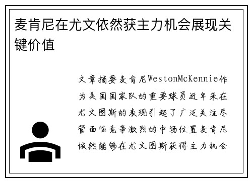 麦肯尼在尤文依然获主力机会展现关键价值 麦肯尼在尤文依然获主力机会展现关键价值