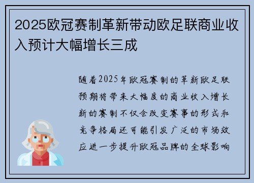 2025欧冠赛制革新带动欧足联商业收入预计大幅增长三成 2025欧冠赛制革新带动欧足联商业收入预计大幅增长三成