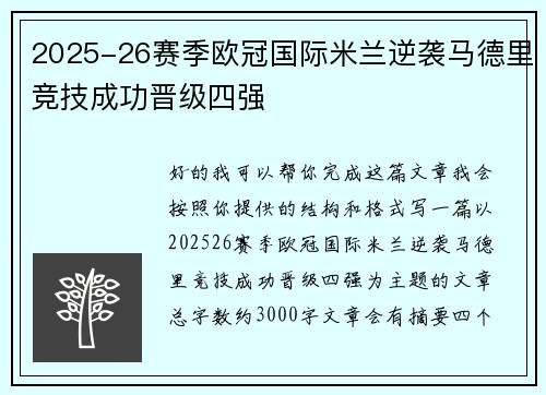 2025-26赛季欧冠国际米兰逆袭马德里竞技成功晋级四强 2025-26赛季欧冠国际米兰逆袭马德里竞技成功晋级四强