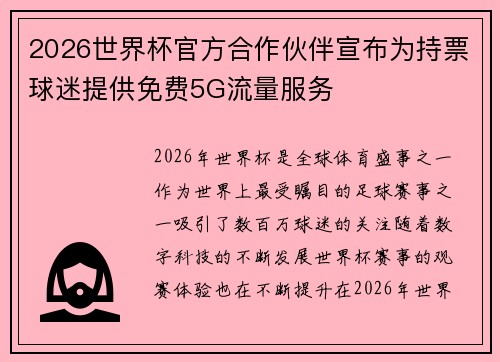 2026世界杯官方合作伙伴宣布为持票球迷提供免费5G流量服务 2026世界杯官方合作伙伴宣布为持票球迷提供免费5G流量服务
