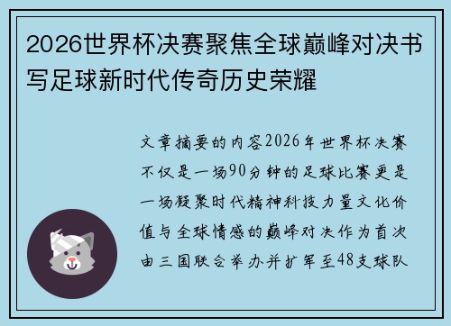2026世界杯决赛聚焦全球巅峰对决书写足球新时代传奇历史荣耀
