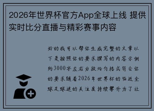 2026年世界杯官方App全球上线 提供实时比分直播与精彩赛事内容 2026年世界杯官方App全球上线 提供实时比分直播与精彩赛事内容