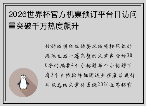 2026世界杯官方机票预订平台日访问量突破千万热度飙升 2026世界杯官方机票预订平台日访问量突破千万热度飙升
