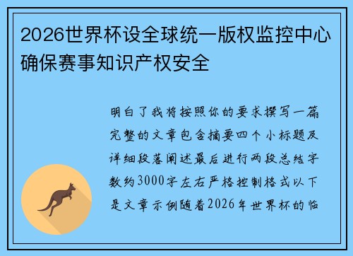2026世界杯设全球统一版权监控中心确保赛事知识产权安全