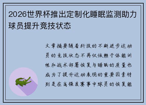 2026世界杯推出定制化睡眠监测助力球员提升竞技状态
