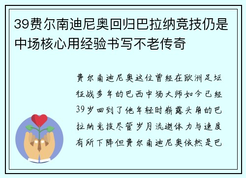 39费尔南迪尼奥回归巴拉纳竞技仍是中场核心用经验书写不老传奇 39费尔南迪尼奥回归巴拉纳竞技仍是中场核心用经验书写不老传奇
