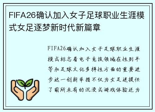 FIFA26确认加入女子足球职业生涯模式女足逐梦新时代新篇章 FIFA26确认加入女子足球职业生涯模式女足逐梦新时代新篇章