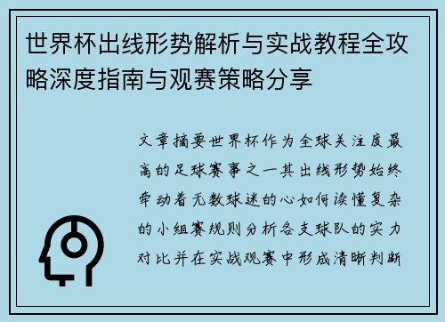 世界杯出线形势解析与实战教程全攻略深度指南与观赛策略分享 世界杯出线形势解析与实战教程全攻略深度指南与观赛策略分享