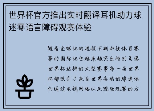 世界杯官方推出实时翻译耳机助力球迷零语言障碍观赛体验