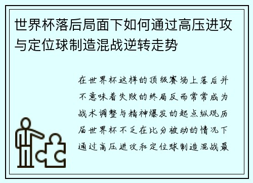 世界杯落后局面下如何通过高压进攻与定位球制造混战逆转走势 世界杯落后局面下如何通过高压进攻与定位球制造混战逆转走势