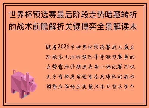 世界杯预选赛最后阶段走势暗藏转折的战术前瞻解析关键博弈全景解读未来走向 世界杯预选赛最后阶段走势暗藏转折的战术前瞻解析关键博弈全景解读未来走向
