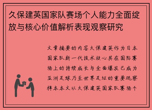 久保建英国家队赛场个人能力全面绽放与核心价值解析表现观察研究