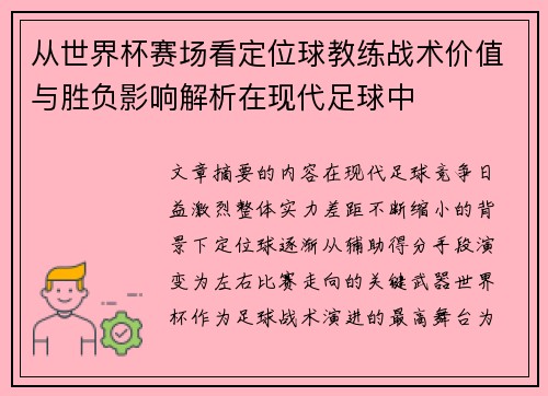 从世界杯赛场看定位球教练战术价值与胜负影响解析在现代足球中 从世界杯赛场看定位球教练战术价值与胜负影响解析在现代足球中