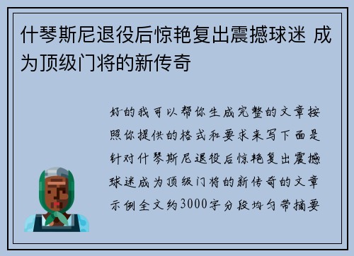 什琴斯尼退役后惊艳复出震撼球迷 成为顶级门将的新传奇 什琴斯尼退役后惊艳复出震撼球迷 成为顶级门将的新传奇