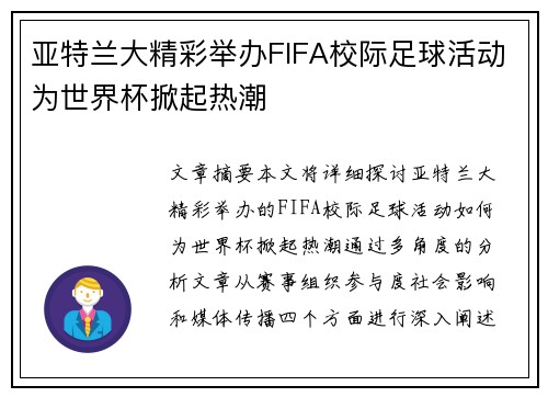 亚特兰大精彩举办FIFA校际足球活动为世界杯掀起热潮