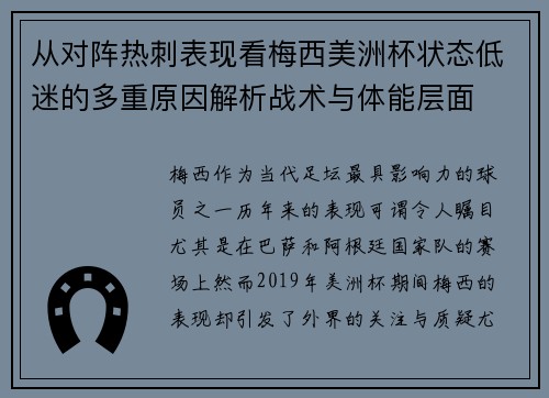 从对阵热刺表现看梅西美洲杯状态低迷的多重原因解析战术与体能层面 从对阵热刺表现看梅西美洲杯状态低迷的多重原因解析战术与体能层面