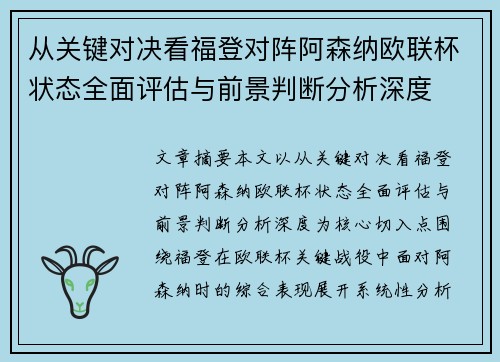 从关键对决看福登对阵阿森纳欧联杯状态全面评估与前景判断分析深度 从关键对决看福登对阵阿森纳欧联杯状态全面评估与前景判断分析深度