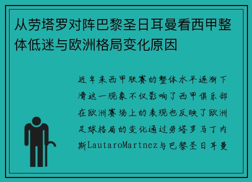从劳塔罗对阵巴黎圣日耳曼看西甲整体低迷与欧洲格局变化原因 从劳塔罗对阵巴黎圣日耳曼看西甲整体低迷与欧洲格局变化原因