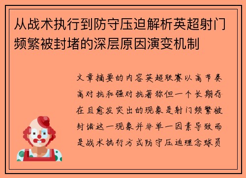 从战术执行到防守压迫解析英超射门频繁被封堵的深层原因演变机制 从战术执行到防守压迫解析英超射门频繁被封堵的深层原因演变机制