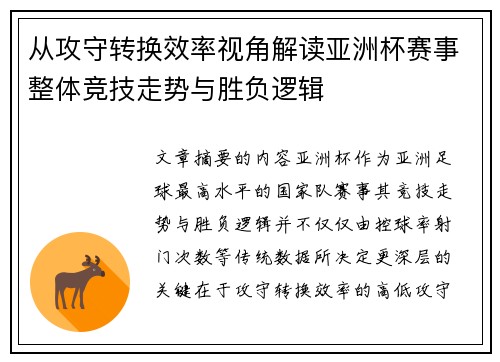 从攻守转换效率视角解读亚洲杯赛事整体竞技走势与胜负逻辑