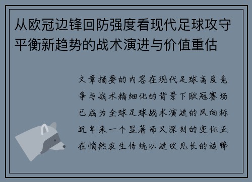 从欧冠边锋回防强度看现代足球攻守平衡新趋势的战术演进与价值重估 从欧冠边锋回防强度看现代足球攻守平衡新趋势的战术演进与价值重估