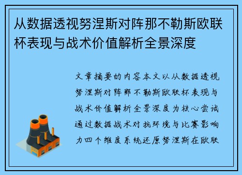 从数据透视努涅斯对阵那不勒斯欧联杯表现与战术价值解析全景深度 从数据透视努涅斯对阵那不勒斯欧联杯表现与战术价值解析全景深度