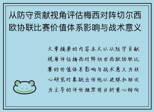 从防守贡献视角评估梅西对阵切尔西欧协联比赛价值体系影响与战术意义 从防守贡献视角评估梅西对阵切尔西欧协联比赛价值体系影响与战术意义
