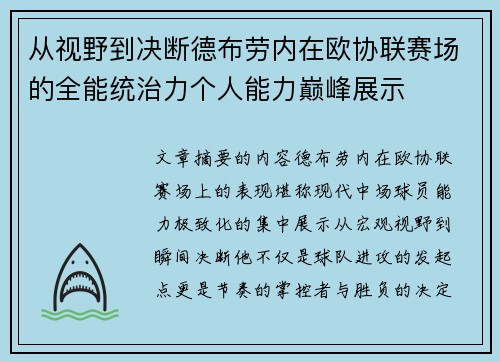 从视野到决断德布劳内在欧协联赛场的全能统治力个人能力巅峰展示 从视野到决断德布劳内在欧协联赛场的全能统治力个人能力巅峰展示
