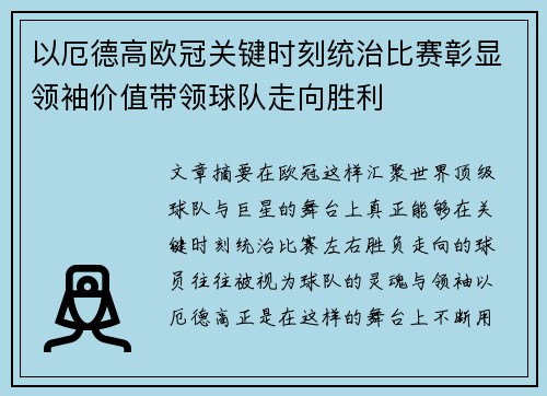 以厄德高欧冠关键时刻统治比赛彰显领袖价值带领球队走向胜利 以厄德高欧冠关键时刻统治比赛彰显领袖价值带领球队走向胜利
