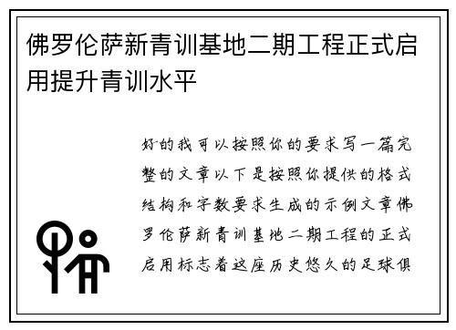 佛罗伦萨新青训基地二期工程正式启用提升青训水平