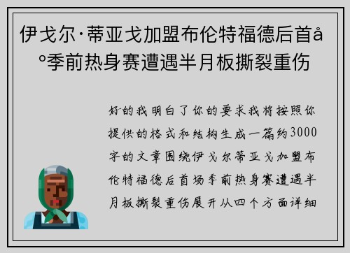 伊戈尔·蒂亚戈加盟布伦特福德后首场季前热身赛遭遇半月板撕裂重伤 伊戈尔·蒂亚戈加盟布伦特福德后首场季前热身赛遭遇半月板撕裂重伤