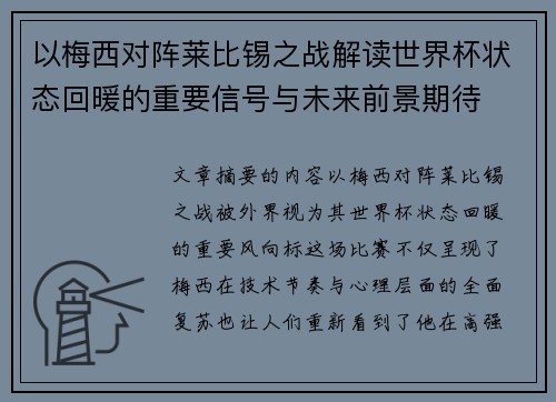 以梅西对阵莱比锡之战解读世界杯状态回暖的重要信号与未来前景期待 以梅西对阵莱比锡之战解读世界杯状态回暖的重要信号与未来前景期待